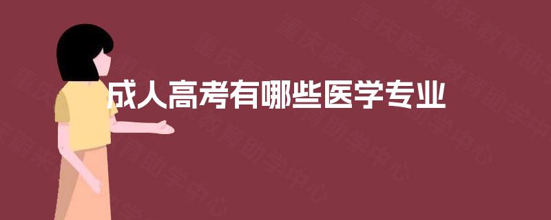 成人高考有哪些医学专业