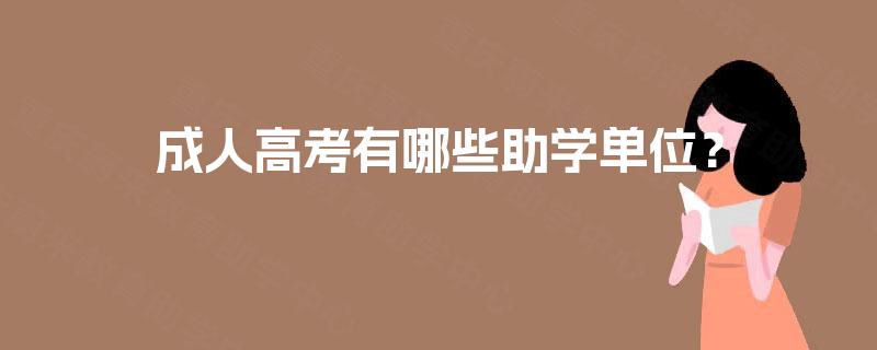 成人高考有哪些助学单位？
