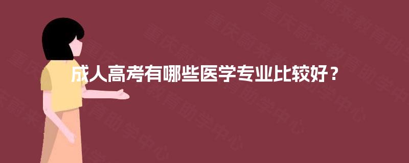 成人高考有哪些医学专业比较好？