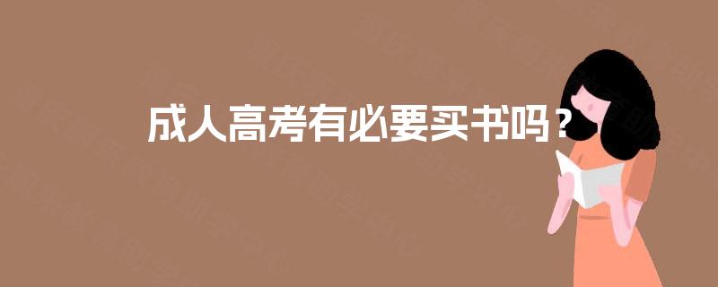 成人高考有必要买书吗？