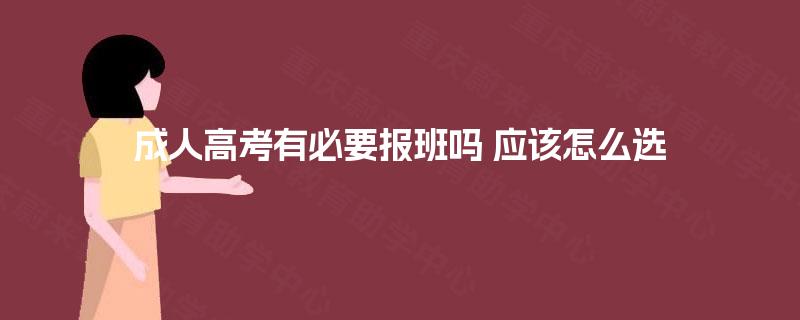 成人高考有必要报班吗 应该怎么选