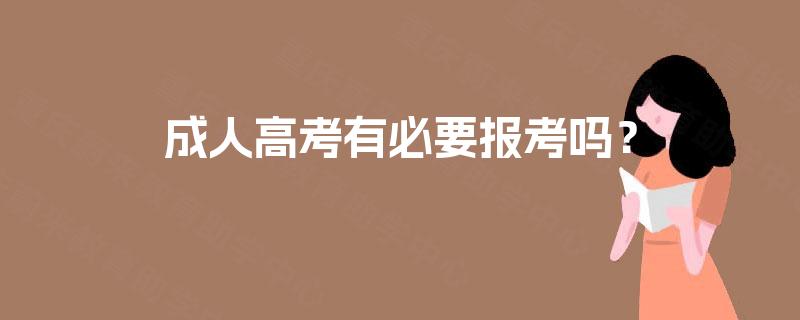 成人高考有必要报考吗? 成人高考有必要报考吗?