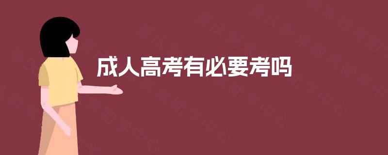 成人高考有必要考吗