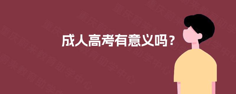 成人高考有意义吗？
