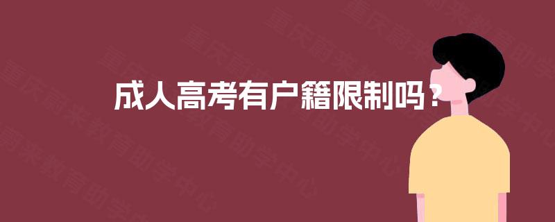 成人高考有户籍限制吗？