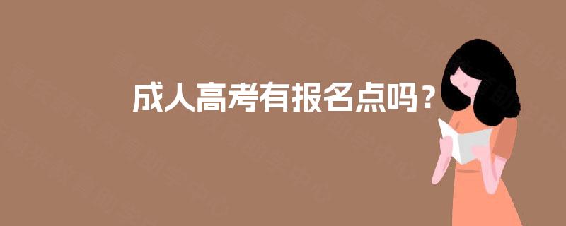 成人高考有报名点吗? 成人高考有报名点吗?