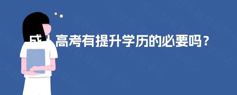 成人高考有提升学历的必要吗? 成人高考有提升学历的必要吗?