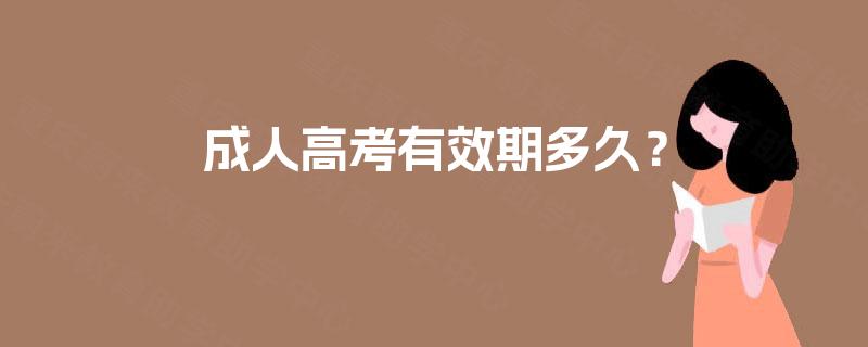 成人高考有效期多久? 成人高考有效期多久?