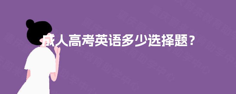成人高考英语多少选择题？