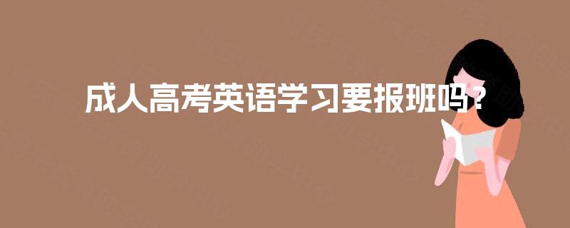 成人高考英语学习要报班吗？