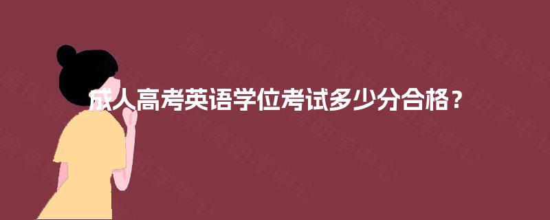 成人高考英语学位考试多少分合格？