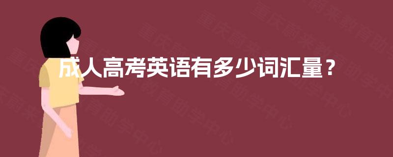 成人高考英语有多少词汇量? 成人高考英语有多少词汇量?