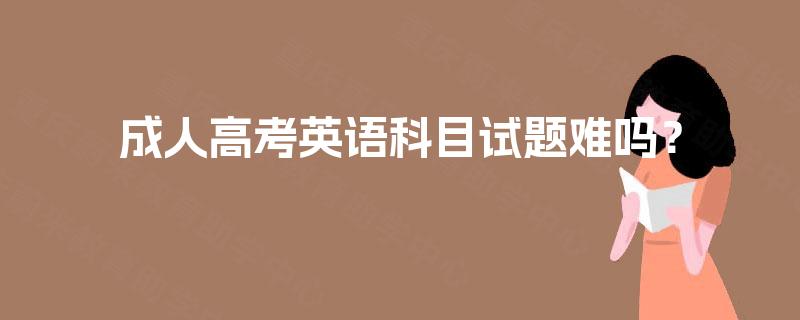 成人高考英语科目试题难吗？