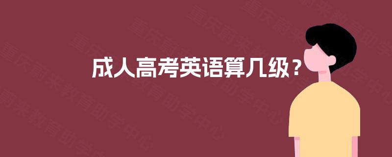 成人高考英语算几级？