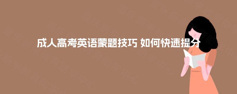成人高考英语蒙题技巧 如何快速提分