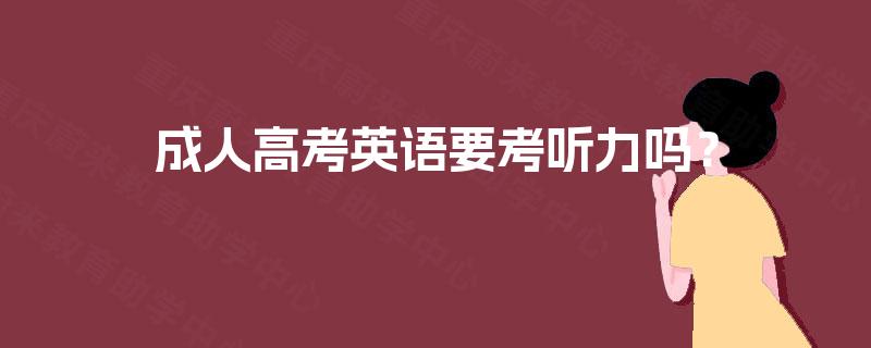 成人高考英语要考听力吗? 成人高考英语要考听力吗?