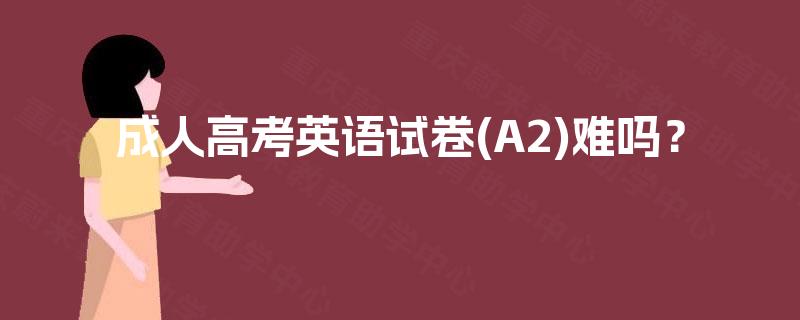 成人高考英语试卷(A2)难吗？