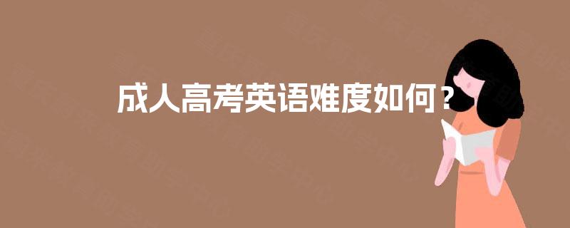 成人高考英语难度如何？