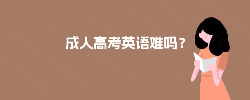 成人高考英语难吗？