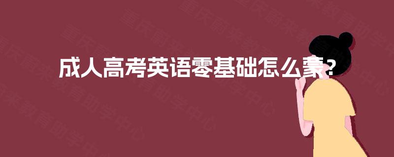 成人高考英语零基础怎么蒙？