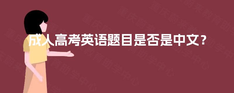 成人高考英语题目是否是中文? 成人高考英语题目是否是中文?