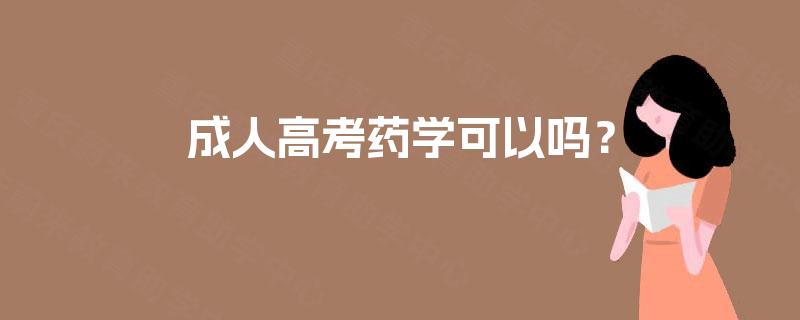 成人高考药学可以吗？