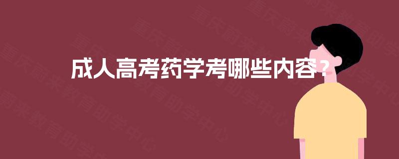 成人高考药学考哪些内容? 成人高考药学考哪些内容?
