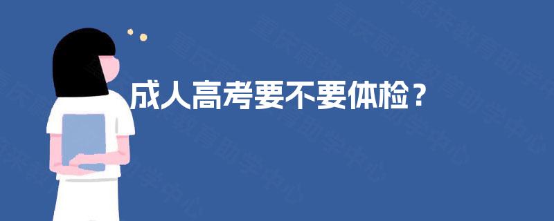 成人高考要不要体检？