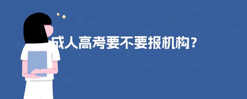 成人高考要不要报机构? 成人高考要不要报机构?