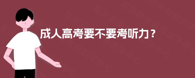 成人高考要不要考听力？