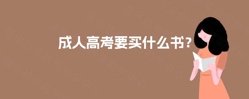 成人高考要买什么书？
