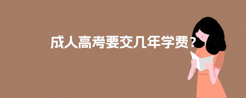 成人高考要交几年学费？