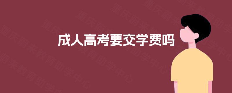 成人高考要交学费吗 成人高考要交学费吗