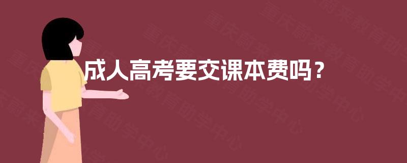 成人高考要交课本费吗？
