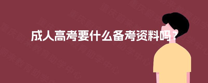 成人高考要什么备考资料吗? 成人高考要什么备考资料吗?