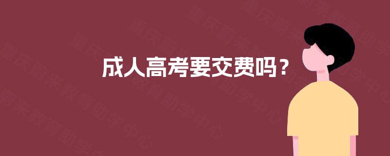 成人高考要交费吗? 成人高考要交费吗?