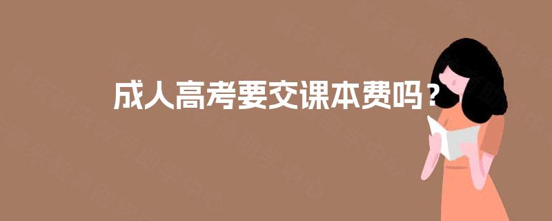 成人高考要交课本费吗？