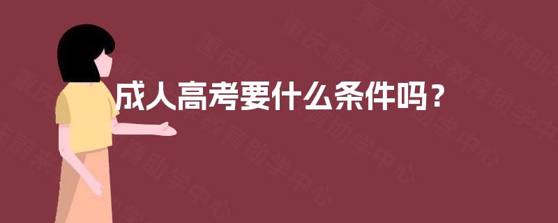成人高考要什么条件吗？