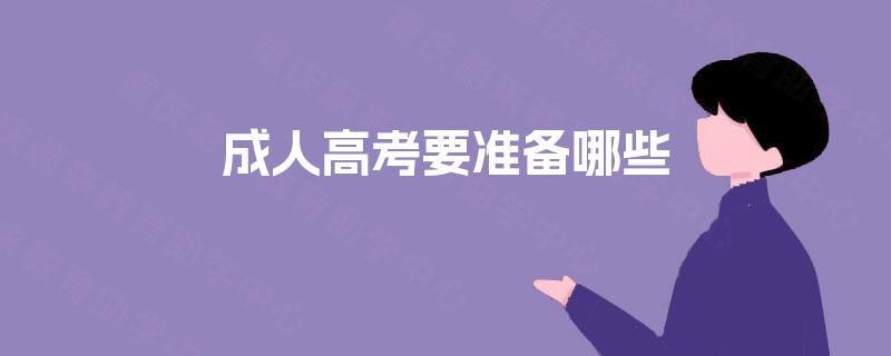 成人高考要准备哪些