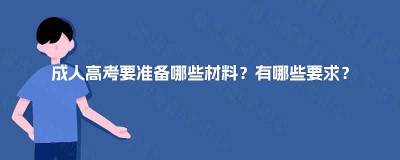 成人高考要准备哪些材料？有哪些要求？