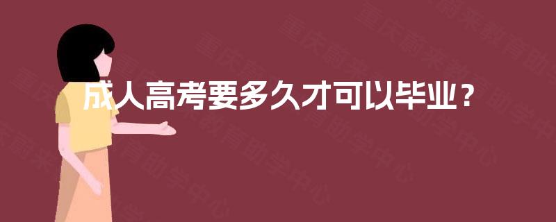 成人高考要多久才可以毕业？