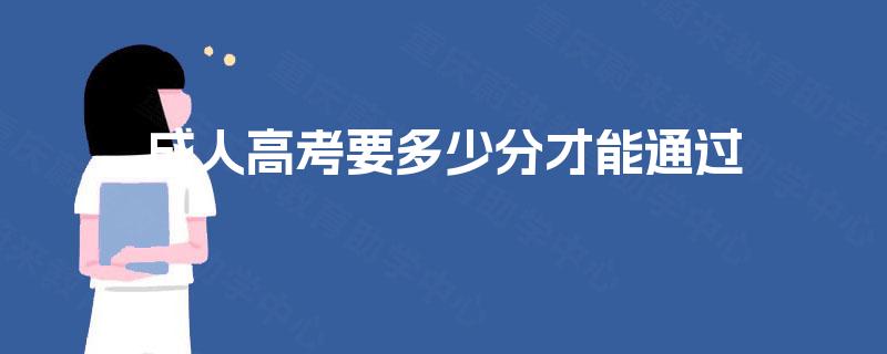 成人高考要多少分才能通过 成人高考要多少分才能通过