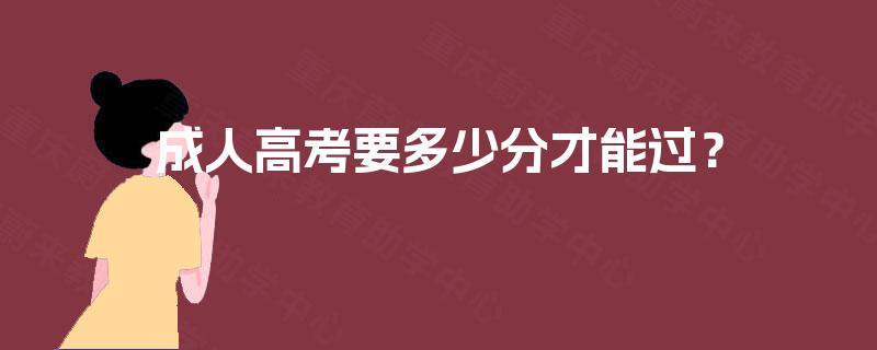 成人高考要多少分才能过？