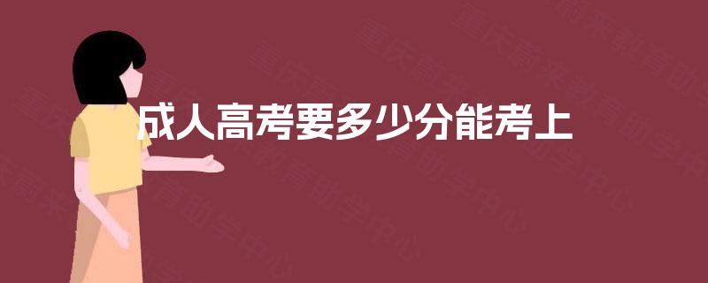 成人高考要多少分能考上
