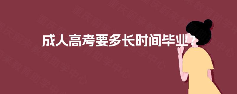 成人高考要多长时间毕业？