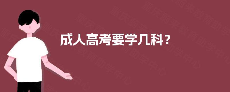 成人高考要学几科? 成人高考要学几科?