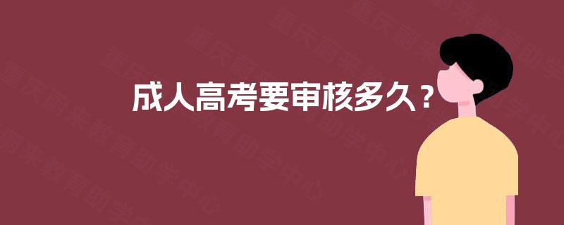 成人高考要审核多久？