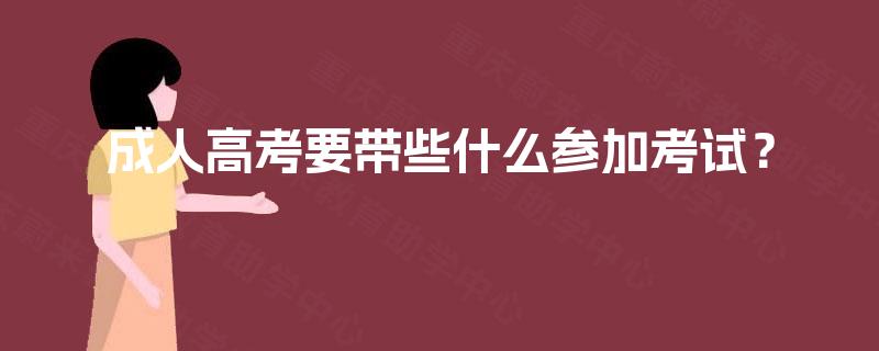 成人高考要带些什么参加考试？