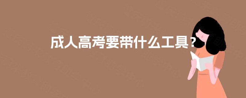 成人高考要带什么工具？