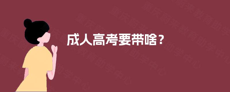 成人高考要带啥？